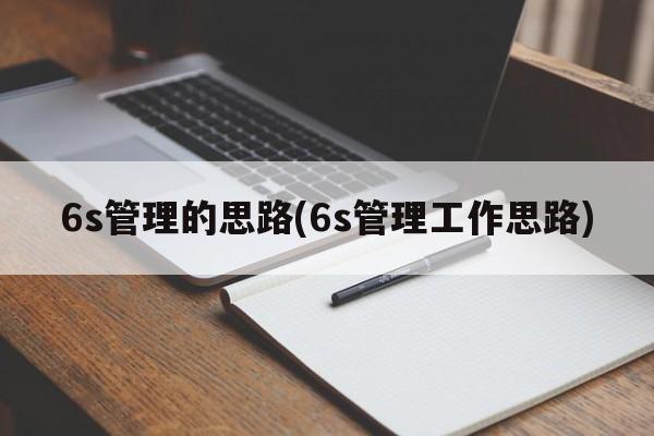 6s管理的思路(6s管理工作思路)